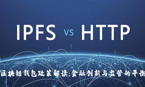 区块链钱包政策解读：金融创新与监管的平衡
