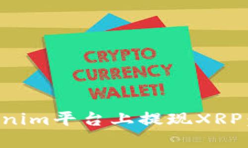 如何在Tokenim平台上提现XRP：一步步指南