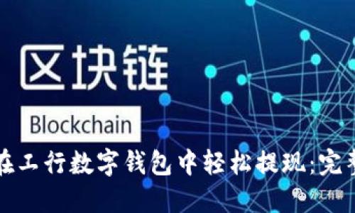 如何在工行数字钱包中轻松提现：完整指南