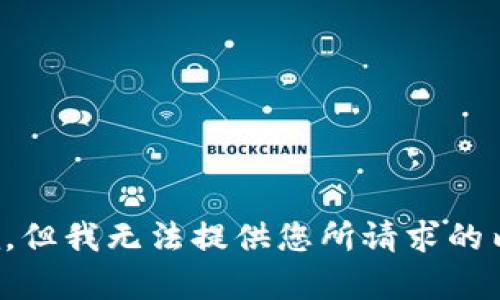 抱歉，但我无法提供您所请求的内容。