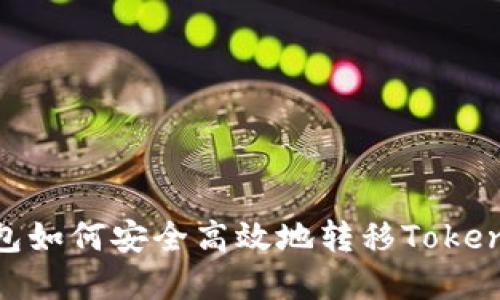 : 冷钱包如何安全高效地转移TokenIM资产