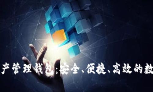 探索Cobo数字资产管理钱包：安全、便捷、高效的数字财富管理工具