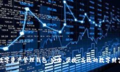 探索Cobo数字资产管理钱包：安全、便捷、高效的