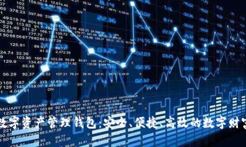 探索Cobo数字资产管理钱包：安全、便捷、高效的数字财富管理工具