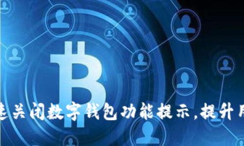 如何迅速关闭数字钱包功能提示，提升用户体验