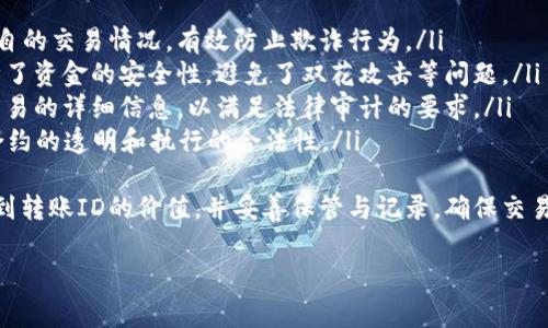 在使用区块链技术和加密货币的过程中，转账ID（Transaction ID，简称TXID）是一个非常重要的概念。它用于唯一标识每一笔交易，避免重复和错误。在区块链浏览器中，我们可以通过转账ID查看交易的详细信息。下面将详细介绍如何在TokenIM中查看转账ID，并回答相关的问题。

如何在TokenIM中查看转账ID
首先，TokenIM是一个多链钱包，支持多种数字货币。要查看转账ID，你需要进入应用程序并按照以下步骤进行操作：
ol
  li打开你的TokenIM应用，确保你已经登录。/li
  li在主界面上，找到并点击“资产”选项。/li
  li选择你希望查看转账ID的具体资产，比如以太坊、比特币等。/li
  li在资产详情页面，找到“交易记录”或“转账记录”选项，并进入界面。/li
  li在这里，你会看到最近的所有交易记录，每笔交易都会有一个唯一的转账ID，你可以点击该ID获取更多详细信息。/li
/ol
通过这个ID，你可以在区块链浏览器中进行查询，以便验证交易状态、确认转账是否成功等。

常见问题分析

问题一：转账ID是什么？
转账ID，也称为交易ID或者TXID，是一个由字母和数字随机组合成的唯一字符串，用于标识链上每一笔交易。在区块链网络中，每当用户进行一笔转账，网络会为这笔交易生成一个唯一的ID，以便于识别和追踪。
转账ID的重要性在于，它能够帮助用户查找交易记录。如果用户想确认某一笔交易是否成功，或者查询交易的状态，就可以通过这个ID在区块链浏览器中进行查询。一旦你找到了对应的ID，你就能看到该交易的详细信息，包括发送者、接收者、交易金额、交易时间等信息。
转账ID是确保交易透明度和安全性的重要工具。由于区块链的去中心化特性，所有交易记录都公开可查，所以每一笔交易的验证都依赖于这个独特的ID。这样，用户不仅能进行安全的数字资产转账，还能追溯历史记录，确保没有欺诈行为发生。

问题二：如何利用转账ID进行查询？
使用转账ID进行查询非常简单，你只需按照以下步骤进行操作：
ol
  li首先，打开你的浏览器，并访问一个区块链浏览器网站，例如Etherscan（以太坊），或Blockchain.com（比特币）。/li
  li在浏览器的搜索框中，输入你所拥有的转账ID，并点击搜索。/li
  li几秒钟后，你将会看到与该ID相关的交易信息，包括发送者和接收者的地址、交易时间、区块高度、交易状态（是成功还是失败）等。/li
/ol
通过这样的查询，你可以快速确认资金的流动状态，从而保证你的交易安全无误。如果某笔交易未能成功，你可以根据浏览器提供的信息进行后续操作，如联系对方或重新发送交易。

问题三：转账ID丢失了怎么办？
如果你丢失了转账ID，恢复它的方法取决于你是否仍然可以访问你的交易记录。如果你在TokenIM或者其他钱包的历史记录中仍能找到相关的交易记录，你可以根据这些记录查找转账ID。以下是一些可能的恢复方法：
ol
  li登录TokenIM，进入你的资产详情页面，查看历史交易记录，通常历史记录中会显示每笔交易的相关ID。/li
  li如果你有收到转账时的邮件通知，查看邮件中是否有包含交易ID的信息。/li
  li如果你是通过交易所进行的转账，登录该交易所，查找你的账户交易记录，通常也会包含交易ID。/li
/ol
如果以上方法都无法恢复ID，你可能就无法查询该笔交易的详细信息。在今后的交易中，建议定期备份和记录这些重要信息，避免由于丢失而造成不必要的麻烦。

问题四：转账ID的重要性与影响：
转账ID的作用不仅限于识别和查询交易。它还在多个重要层面上影响着区块链的运行：
ul
  listrong透明性：/strong转账ID使得每一笔交易都可以被追踪，确保网络的透明性和信任度。每个人都可以看到各自的交易情况，有效防止欺诈行为。/li
  listrong安全性：/strong通过转账ID，用户能够确保交易已被确认，并且网络无法对交易进行篡改。这种唯一性保障了资金的安全性，避免了双花攻击等问题。/li
  listrong法律合规性：/strong在某些国家和地区，数字资产交易需要遵守法律法规。通过转账ID，可以记录每一笔交易的详细信息，以满足法律审计的要求。/li
  listrong智能合约应用：/strong在以太坊等平台，转账ID还与智能合约紧密相关。通过交易ID执行合约，可以确保合约的透明和执行的合法性。/li
/ul
总体而言，转账ID是区块链交易中不可或缺的一部分，其重要性无法被忽视。在进行任何数字货币交易时，用户应意识到转账ID的价值，并妥善保管与记录，确保交易的顺利进行。

以上是关于TokenIM如何查看转账ID及其相关问题的详细介绍，希望对您在使用过程中有所帮助。