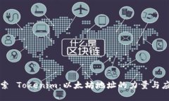 探索 Tokenim：以太坊地址的