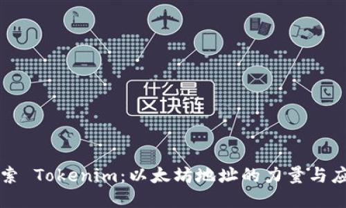 探索 Tokenim：以太坊地址的力量与应用