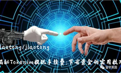 jiaotong/jiaotong 

揭秘Tokenim提现手续费：节省资金的实用技巧