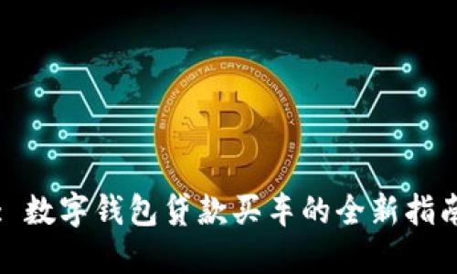 : 数字钱包贷款买车的全新指南