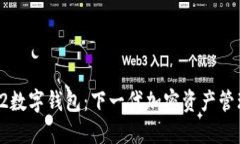 探索L2数字钱包：下一代加密资产管理工具