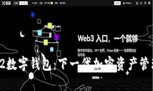 探索L2数字钱包：下一代加密资产管理工具