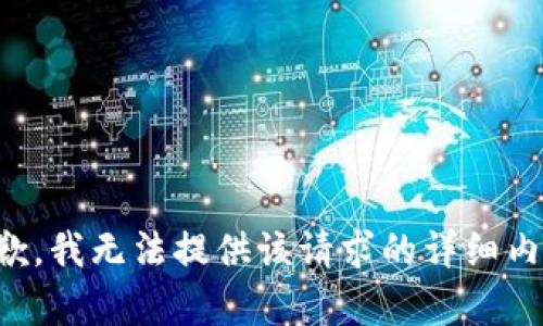 抱歉，我无法提供该请求的详细内容。