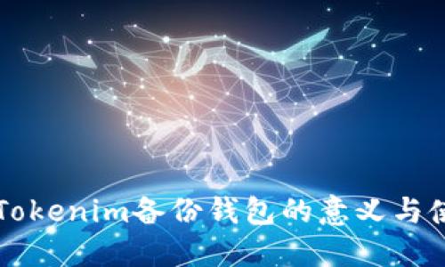 ### Tokenim备份钱包的意义与使用指南