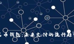数字人民币钱包：未来支付的流行趋势与应用