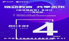 如何安全高效地将美团数字钱包移出？