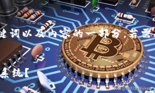 提示：由于内容较长，以下是、关键词以及内容的一部分。若需要更详细的内容，可以逐步展开。


数字钱包匿名：如何安全地升级系统？