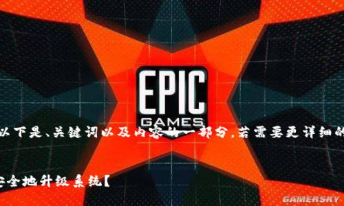 提示：由于内容较长，以下是、关键词以及内容的一部分。若需要更详细的内容，可以逐步展开。


数字钱包匿名：如何安全地升级系统？