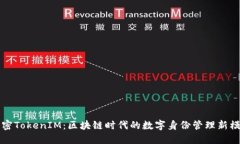 解密TokenIM：区块链时代的