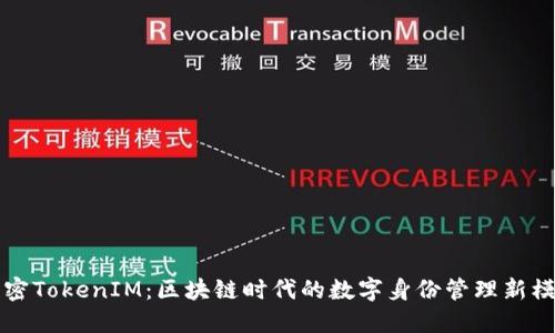 解密TokenIM：区块链时代的数字身份管理新模式