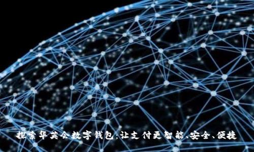 探索华英会数字钱包：让支付更智能、安全、便捷