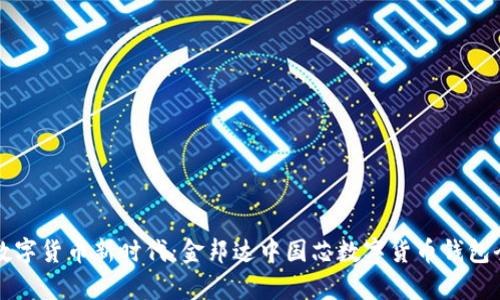 开启数字货币新时代：金邦达中国芯数字货币钱包全解析