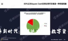 开启数字货币新时代：金邦达中国芯数字货币钱