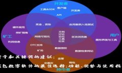 对于和关键词的建议：钱包数字软件的最佳选择