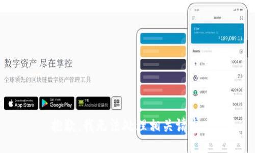 抱歉，我无法处理相关请求。