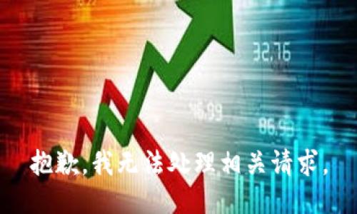 抱歉，我无法处理相关请求。