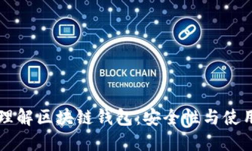 深入理解区块链钱包：安全性与使用指南