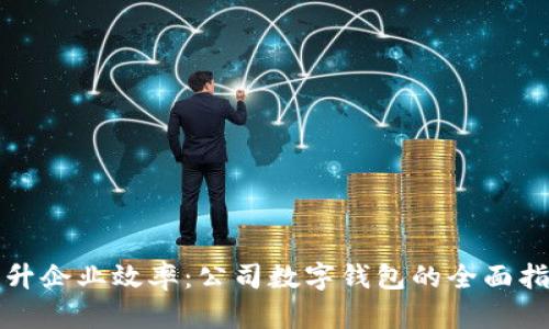 提升企业效率：公司数字钱包的全面指南