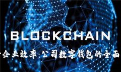 提升企业效率：公司数字钱包的全面指南