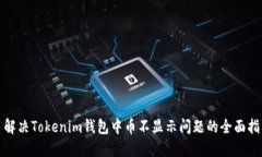 : 解决Tokenim钱包中币不显示问题的全面指南
