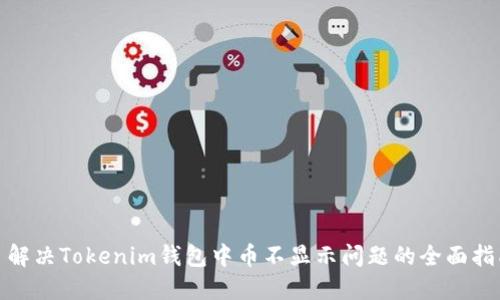 : 解决Tokenim钱包中币不显示问题的全面指南