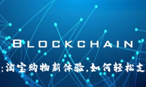 数字钱包：淘宝购物新体验，如何轻松支付与管理