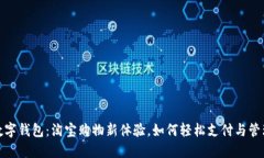 数字钱包：淘宝购物新体验，如何轻松支付与管