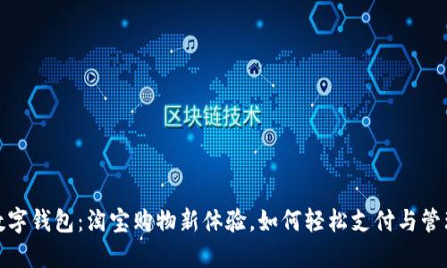 数字钱包：淘宝购物新体验，如何轻松支付与管理