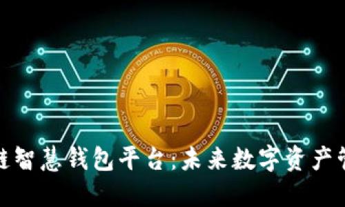 探索区块链智慧钱包平台：未来数字资产管理的核心