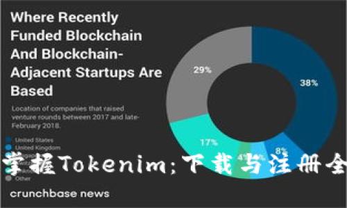 轻松掌握Tokenim：下载与注册全指南