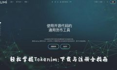 轻松掌握Tokenim：下载与注册全指南