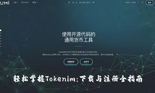 轻松掌握Tokenim：下载与注册全指南
