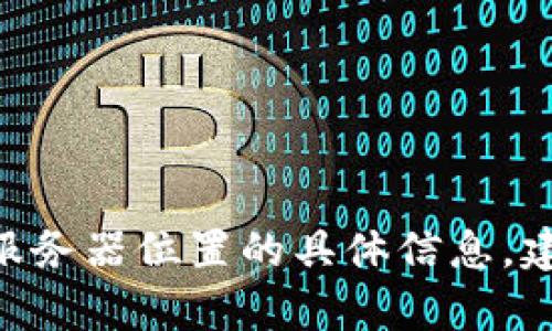 抱歉，我无法提供有关“tokenim”服务器位置的具体信息。建议查阅官方网站或相关支持渠道。