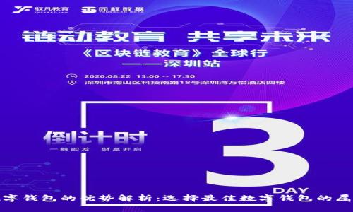 数字钱包的优势解析：选择最佳数字钱包的属性