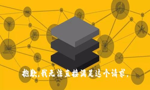 抱歉，我无法直接满足这个请求。
