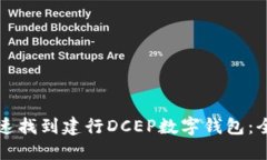 如何快速找到建行DCEP数字钱包：全面指南