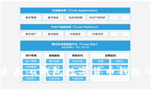 掌握数字未来：u钱包数字货币钱包的全面解析