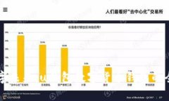 掌握数字未来：u钱包数字货币钱包的全面解析