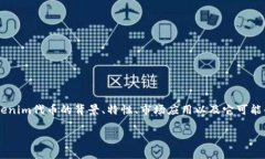 在讨论Tokenim代币与其可兑换性之前，我们可以先