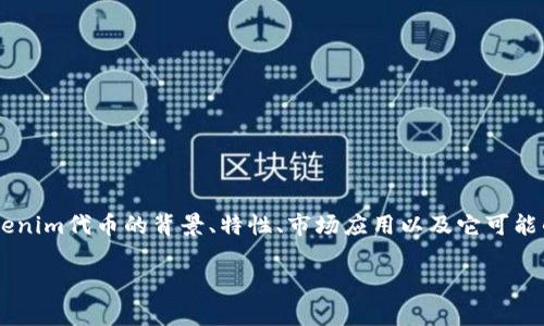 在讨论Tokenim代币与其可兑换性之前，我们可以先深入了解Tokenim代币的背景、特性、市场应用以及它可能的价值。因此，我们先来设定一个吸引人的、关键词，然后详细介绍。

Tokenim代币：数字时代的财富新机会